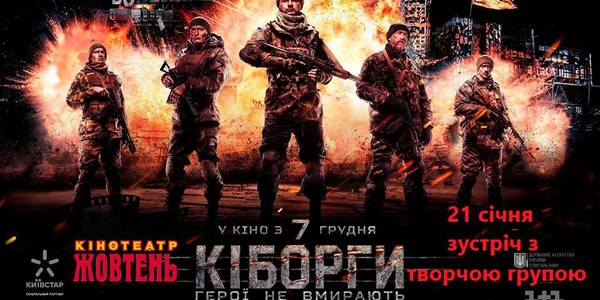 У «Жовтні» влаштують зустріч з творчою групою Кіборгів