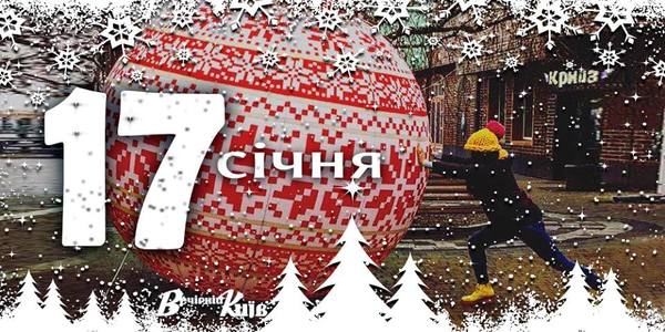 Навігатор на 17 січня: що цікавого в Києві