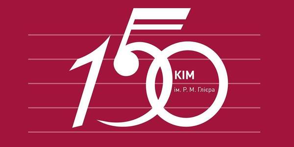 Славетний Київський інститут музики святкує 150-річчя