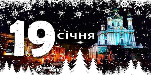 Навігатор на 19 січня: що цікавого в Києві