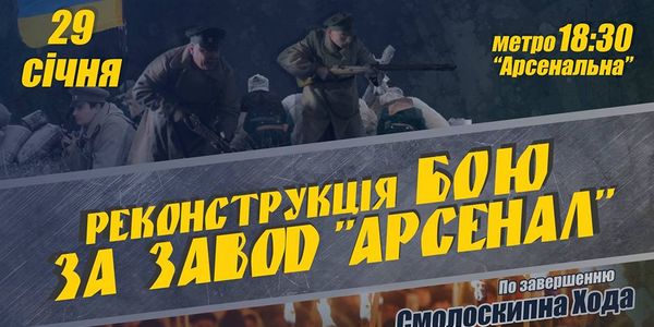 У Києві влаштують історичну реконструкцію бою за завод «Арсенал»