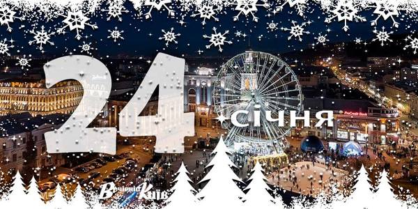 Навігатор на 24 січня: що цікавого в Києві