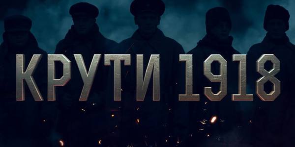З'явився перший офіційний трейлер фільму про бій під Крутами [відео]