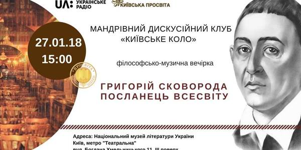 Киян запрошують поговорити про Григорія Сковороду