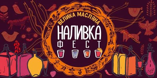 У Києві проведуть свято наливок і млинців