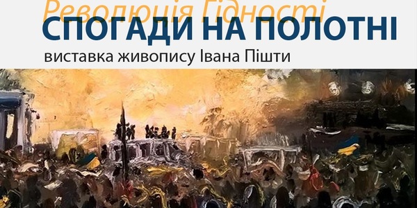 На Майдані відкриють безкоштовну виставку картин про Революцію Гідності