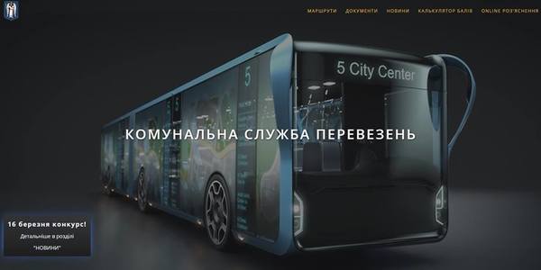 За проведенням конкурсу перевізників можна стежити онлайн:15 маршрутів продадуть уже незабаром