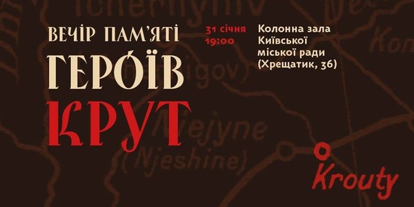 Сьогодні влаштують творчий вечір до 100-річчя Крут