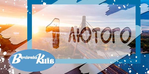 Навігатор на 1 лютого: що цікавого в Києві