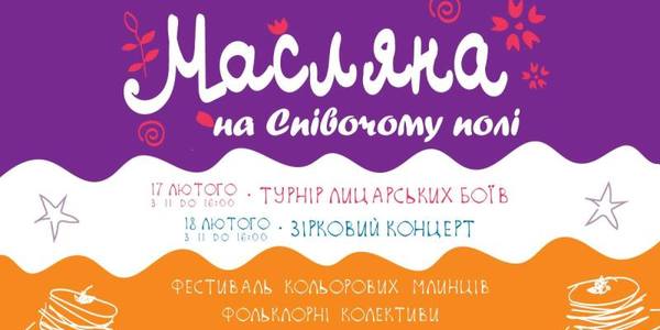 «Київзеленбуд» запрошує на Масляну на Співоче поле