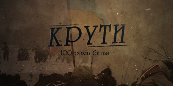 До річниці 100-річчя бою під Крутами у Києві влаштують військово-спортивні конкурси для школярів