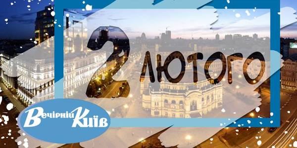 Навігатор на 2 лютого: що цікавого в Києві