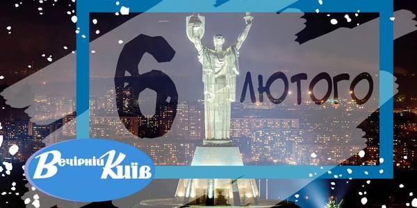 Навігатор на 6 лютого: що цікавого в Києві