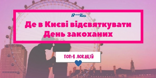 Де в Києві відсвяткувати День закоханих: Топ-8 локацій