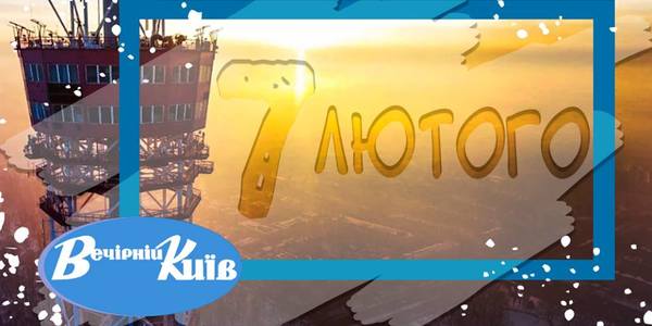 Навігатор на 7 лютого: що цікавого в Києві