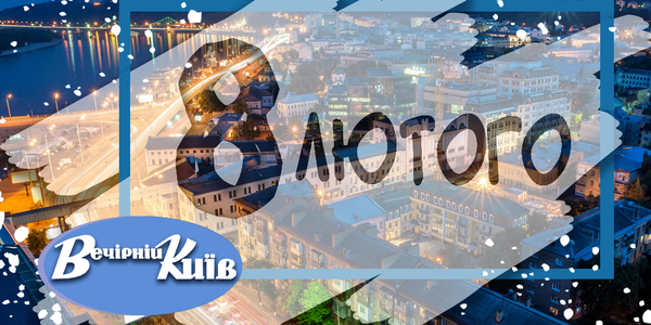 Навігатор на 8 лютого: що цікавого в Києві