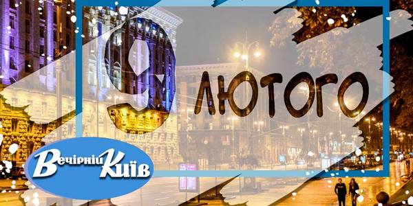 Навігатор на 9 лютого: що цікавого в Києві