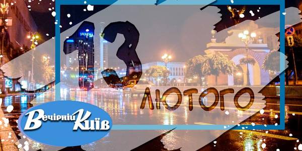 Навігатор на 13 лютого: що цікавого в Києві