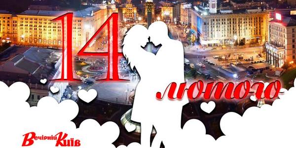 Навігатор на 14 лютого: що цікавого в Києві