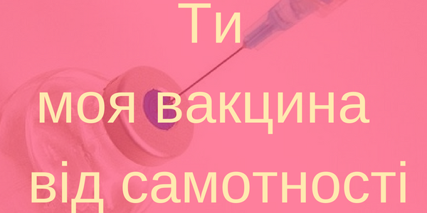 Оригінальні вітання до для закоханих від Уляни Супрун