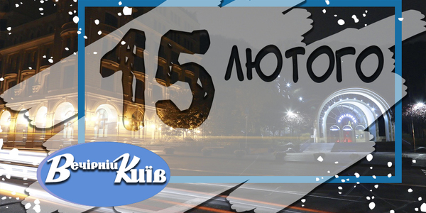 Навігатор на 15 лютого: що цікавого в Києві