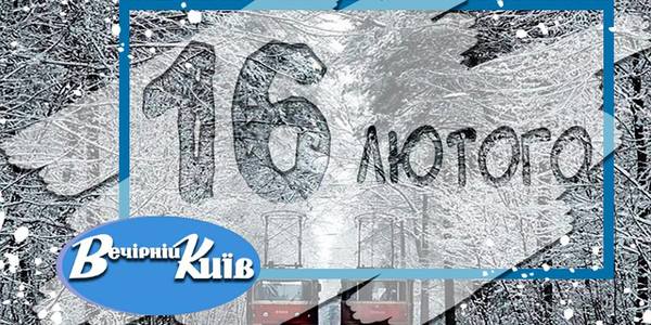 Навігатор на 16 лютого: що цікавого в Києві