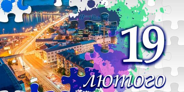 Навігатор на 19 лютого: що цікавого в Києві