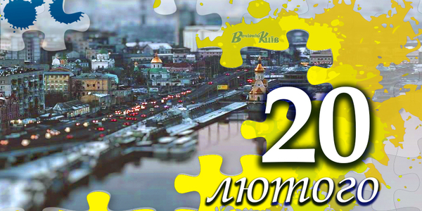 Навігатор на 20 лютого: що цікавого в Києві