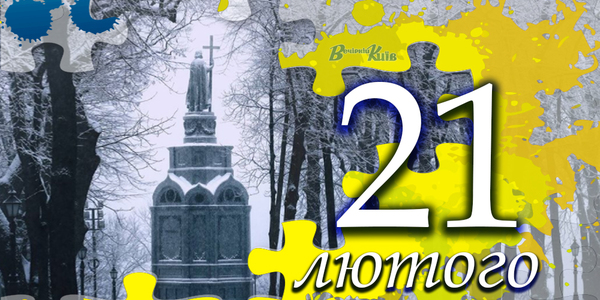 Навігатор на 21 лютого: що цікавого в Києві