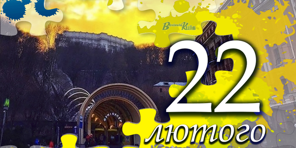 Навігатор на 22 лютого: що цікавого в Києві
