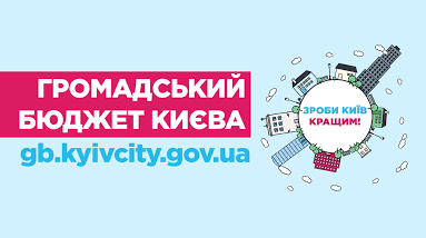 Які оновлення чекати у Громадському бюджеті