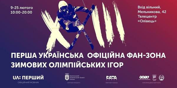 У столиці влаштують феєричне закриття фан-зони зимових Олімпійських ігор