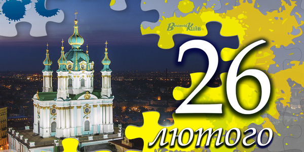 Навігатор на 26 лютого: що цікавого в Києві