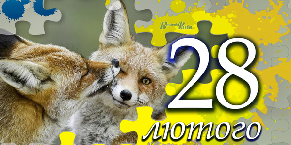 Навігатор на 28 лютого: що цікавого в Києві