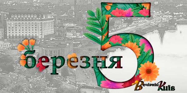 Навігатор на 5 березня: що цікавого в Києві