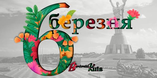 Навігатор на 6 березня: що цікавого в Києві