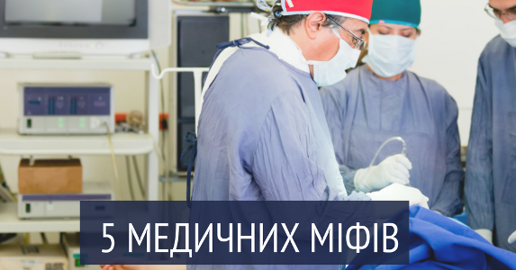 «Медичні міфи» можуть зашкодити здоров'ю