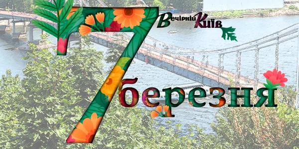 Навігатор на 7 березня: що цікавого в Києві