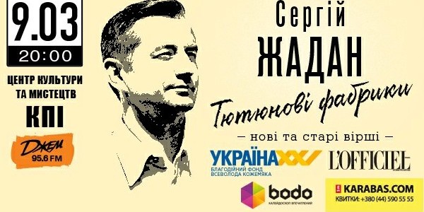 Сергій Жадан прочитає вірші з нової книги «Тютюнові фабрики»