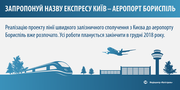 Українцям пропонують назвати експрес, який курсуватиме між станцією Київ-Пасажирський та аеропортом Бориспіль