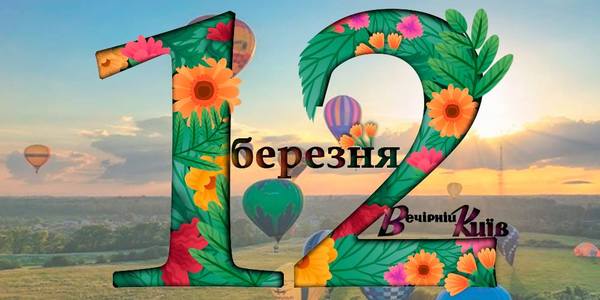 Навігатор на 12 березня: що цікавого в Києві