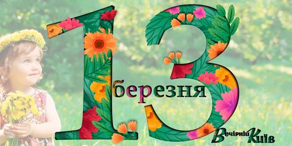 Навігатор на 13 березня: що цікавого в Києві
