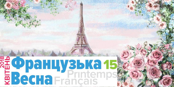 Повна програма Французької весни у Києві