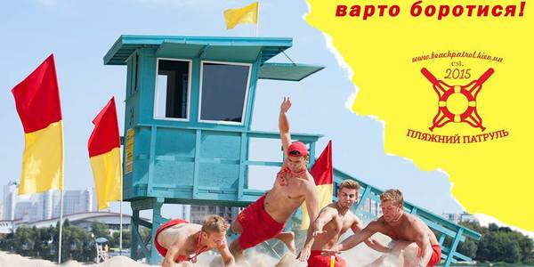 Столичний «Пляжний патруль» оголошує набір на ідеальну літню роботу