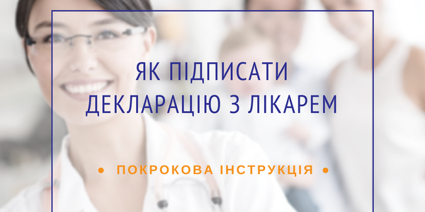 Як правильно підписати декларацію з лікарем: інструкція