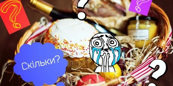 Скільки кияни заплатять за Великодній кошик?
