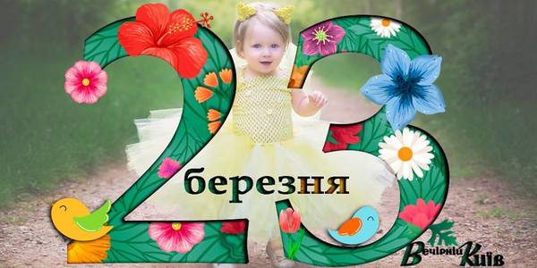 Навігатор на 23 березня: що цікавого в Києві