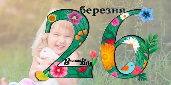 Навігатор на 26 березня: що цікавого в Києві
