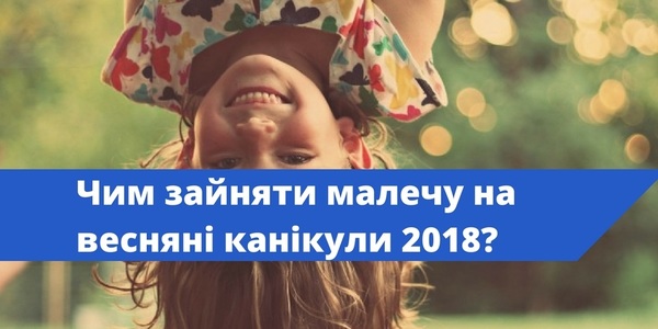 Топ-9 ідей для весняних канікул у Києві