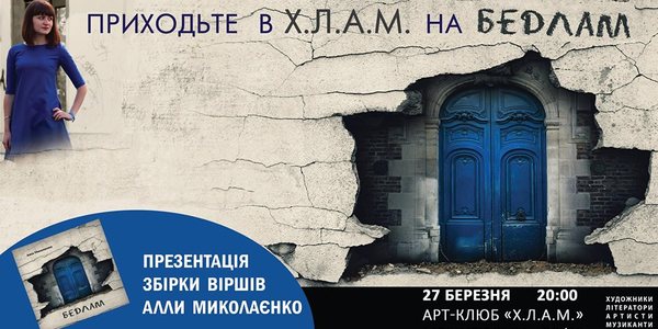Хаос та почуття під музику: в арт-клубі презентують вірші київської письменниці